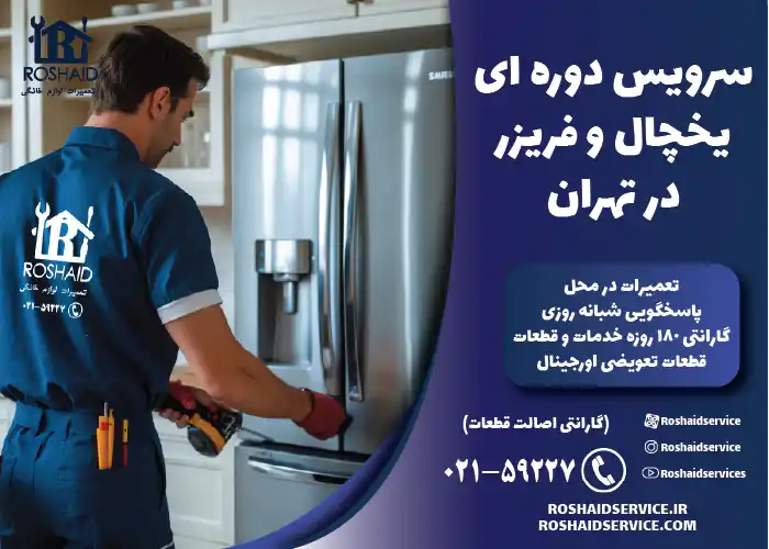 سرویس دوره ای یخچال و فریزر در تهران